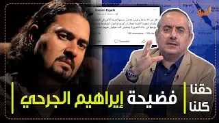 فضيحة الأمنجي إبراهيم الجارحي بالصوت والصورة مع هيثم أبوخليل 