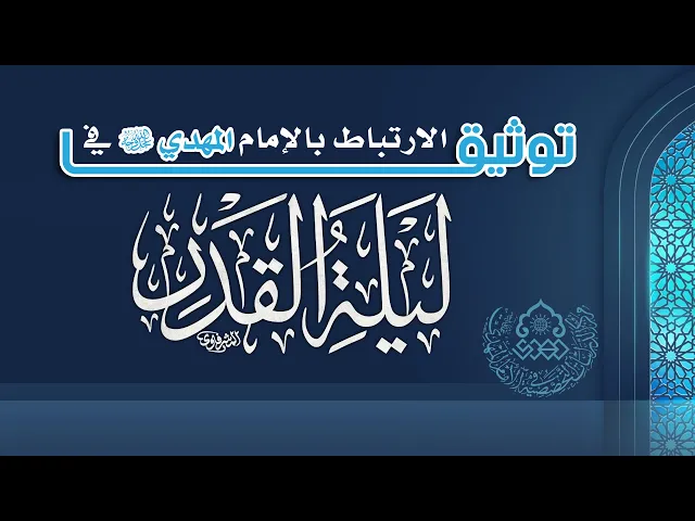 ⁣توثيق الارتباط بالإمام المهدي (عجّل الله فرجه) في ليلة القدر - السيد محمد علي بحر العلوم