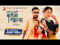 Lagu Jaun Ta Bhane Bataima Khola . Rachana Rimal . Dev Shrestha | Lomash . Asmita | OfficialMV