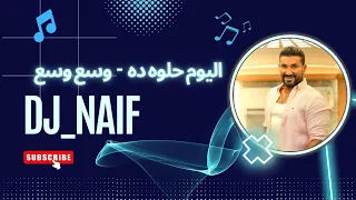 ريمكس احمد سعد   اليوم الحلو ده   وسع وسع                               دندنها