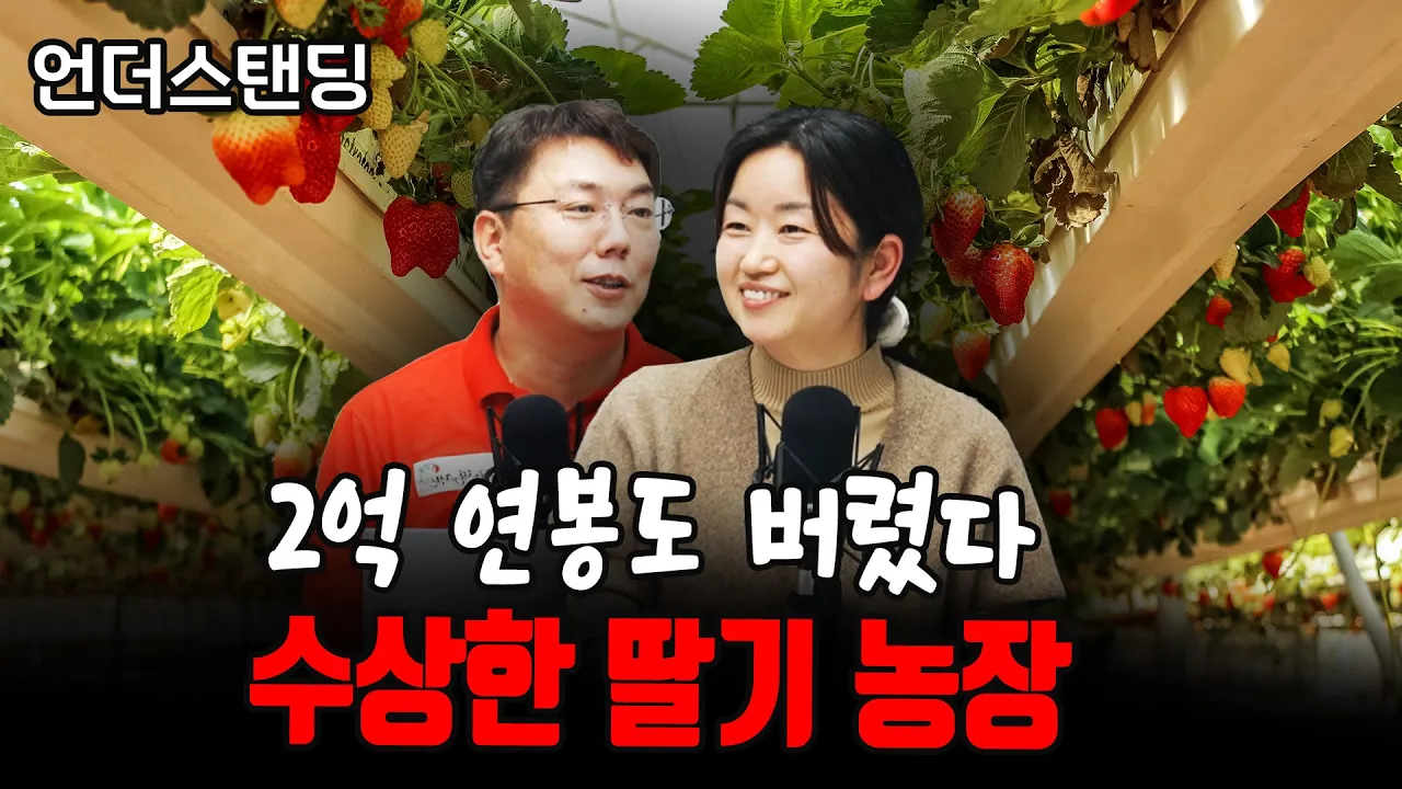 (1부) 2억 연봉도 버렸다. 수상한 딸기 농장 f. 굿파머스그룹 박홍희 대표, 곽연미 실장