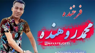 محمد روهنده فرخنده بندری شاد Mohammad Rohande Farkhonde 