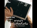 ส้ม มารี (Zom Marie) - หากว่าเราไม่คิดถึงกัน (feat. The Parkinson) (Piano Cover)