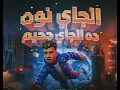 الجاي نوة ده الجي جحيم ( هتشوفو حد متخطر قاسي ) عصام صاصا الكروان - توزيع كيمو الديب OfficialVideo