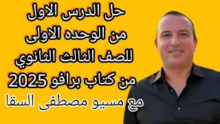 حل الدرس الاول من الوحده الاولى للصف الثالث الثانوي من كتاب برافو 2025  حل الدرس الاول من الوحده الاولى للصف الثالث الثانوي من كتاب برافو 2025
