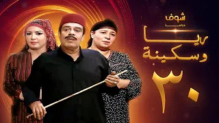 مسلسل ريا وسكينة الحلقة 30 عبلة كامل سمية الخشاب سامي العدل 