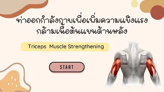 การฝึกกล้ามเนื้อต้นแข็งด้านหลังควรทำกี่ครั้งต่อเซต