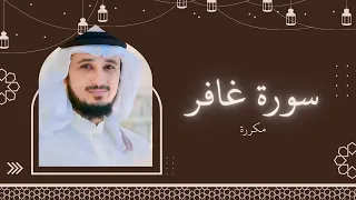 سورة غافر مكررة القارئ فارس عباد 