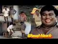 Download Lagu Goundamani Senthil Evergreen Comedy Scene | Ninaivu Chinnam | Prabhu | Murali | Chithra | SMJ
