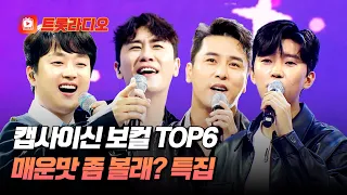 매운맛 텐션 추가해서 얼얼할 정도🔥 사랑의 콜센타 미스터 무대 모음♬ #트롯라디오 #TVCHOSUNMUSIC (TV CHOSUN 210430 방송 외)