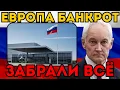 Lagu ЕВРОПА ОСТАЛАСЬ БЕЗ ШТАНОВ! 📉 Белоусов национализировал активы ЕС на 1 триллион