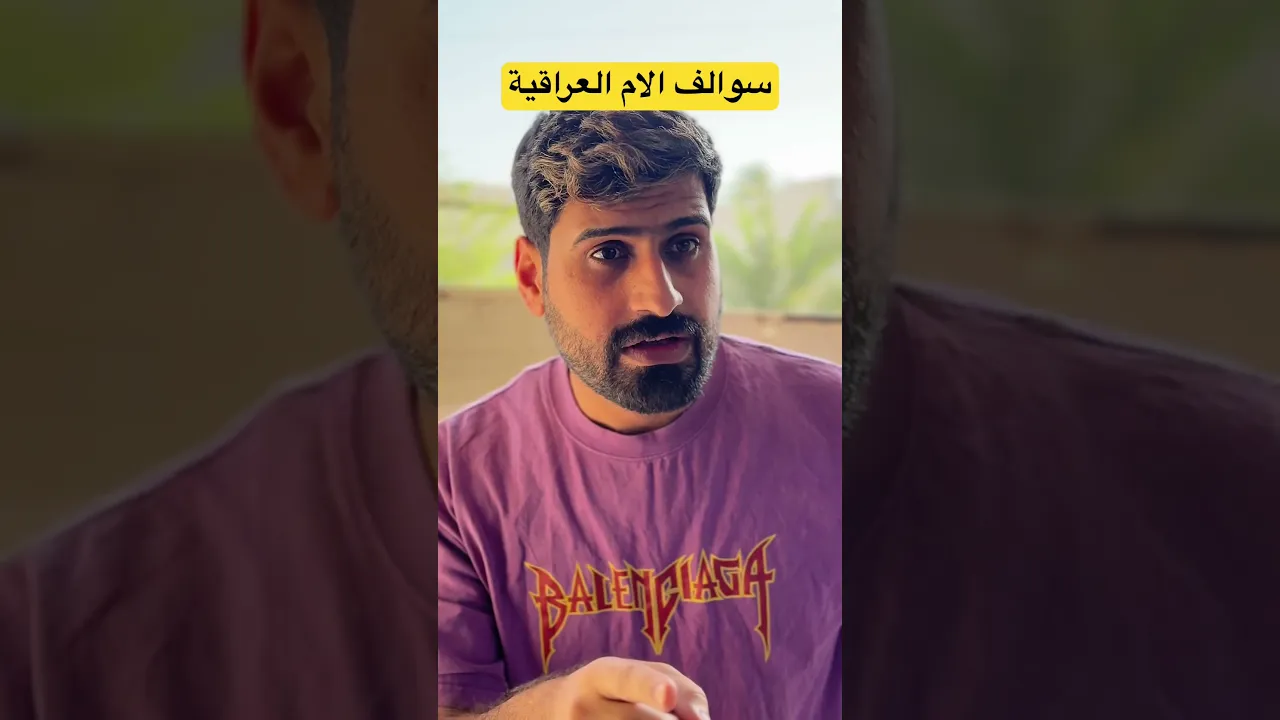 انتو هم امكم هيج وياكم