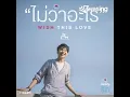 ไม่ว่าอะไร (WISH THIS LOVE) (เพลงประกอบซีรี่ส์ บั
