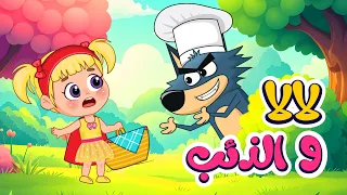 اغنية لالا والذئب    اغاني اطفال عالم فلافي                دندنها