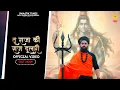 Download Lagu Tu Raja Ki Raj Dulari | Shubham Shastri \u0026 Rahul Mahakal | Latest Bhajan | Mahashivratri Bhanjan 2025