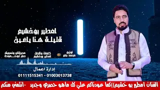 قليلة هنا ياعين امطير بوخشيم Qalila Hena Ya 3een 2025 