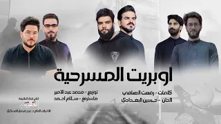 اوبريت المسرحية يا سيدنا ادبهم حصريا 2024  اوبريت المسرحية يا سيدنا ادبهم حصريا 2024