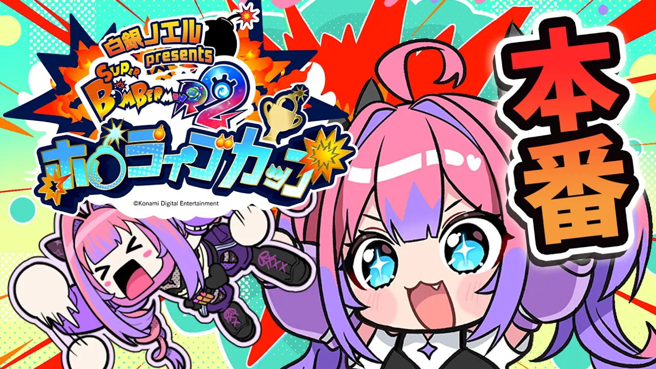 【＃ホロボンカップ】本番！楽しむぞ🔥スーパーボンバーマンR2 ！【#綺々羅々ヴィヴィ #hololiveDEV_IS #FLOWGLOW】
