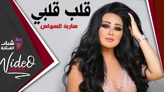 Saria El Sawas Qalb Qalbi سارية السواس قلب قلبي Video Clip 