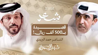 الشهرة الشعر والجدل رحلة حمد البريدي بين القصيدة والموقف بودكاست شعر 