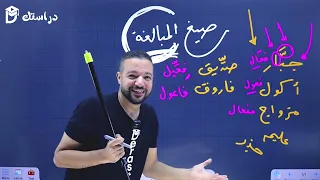 صيغ المبالغة قواعد الصف العاشر د محمد محروس 