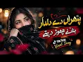 Pathra Da Dildar Banany Chor Dity | Heart Touching Pahari Song 2026 | Viral Pahari Song