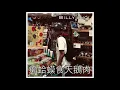BILLY CHOI - 癩蛤蟆食天鵝肉 (Audio)