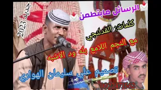 عليسليمانالهواري جديد الفنان بله ود الاشبه 2023 