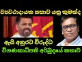 අනුර දාන දාන නම එපා කියන ව්‍යවස්ථාදායක සභාවේ පැටිකිරිය