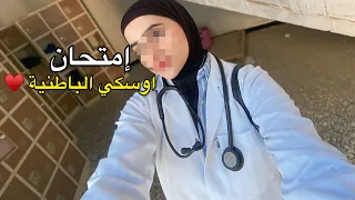 امتحان اوسكي الباطنية مذكرات طالب طب 