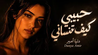 حبيبي كيف تنساني   قصيدة حب وعتاب              دندنها