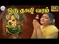 Lagu Oru Thali Varam Kettu Vanthen8K | ஒரு தாலி வரம் கேட்டு வந்தேன்| Amman Song  | KS Chithra