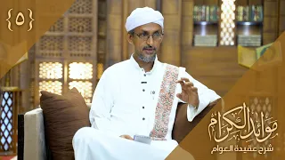الحلقة 5 برنامج موائد الكرام شرح عقيدة العوام الشيخ درويش الوافي  الحلقة 5 برنامج موائد الكرام شرح عقيدة العوام الشيخ درويش الوافي