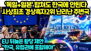 ‘독일+일본' 합쳐도 한국에 안된다 사상최초 경상흑자2위 난리난 주변국 EU 뒤늦은 황당 제안 “한국, 유럽권에 포함해야”