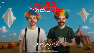 عقاید دو دلقک بار جدید رسید 