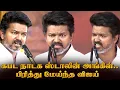 Download Lagu TVK Madurai Maanadu 🔥 Thalapathy Vijay | தமிழக வெற்றிக் கழகத்தின் இரண்டாவது மாநில மாநாடு - மதுரை