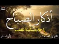 Download Lagu اذكار الصباح بصوت يريح قلبك راحه نفسيه💚حصن نفسك وبيتك من الشيطان  - adhkar morning