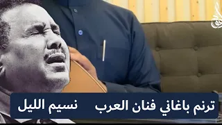 درس اغنية نسيم الليل ما تنقل سلامي على العود 