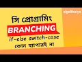 Branching in C if else switch case ternary optor C Programming Bangla Tutorial for Beginners