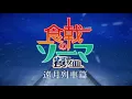 Download Lagu Shokugeki no Soma : Opening 5 - Symbol [1080P]