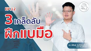 ทำไมการแบมือถึงยากสำหรับบางคน ทั้งที่สามารถกำมือได้