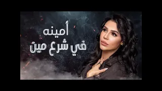 امينه في شرع مين دندنها