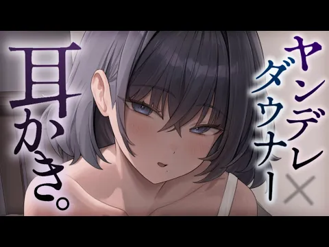 【耳かきASMR】ヤンデレダウナーお姉さんの監禁耳かきで甘やかされる 【夜ノすやり/バイノーラル/Ear cleaning】のカバー画像