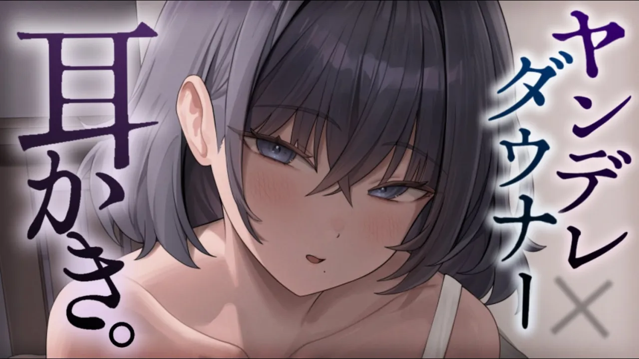 【耳かきASMR】ヤンデレダウナーお姉さんの監禁耳かきで甘やかされる 【夜ノすやり/バイノーラル/Ear cleaning】のサムネイル