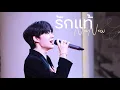 Download Lagu 231102 / รักแท้ (True Love) — NuNew