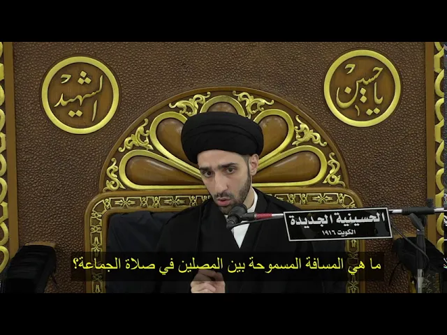 ⁣ما هي المسافة المسموحة بين المصلين في صلاة الجماعة؟ - سيد محمد شبر