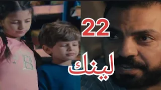 مسلسل لينك الحلقة 22 عمر ولي لي الى اين 
