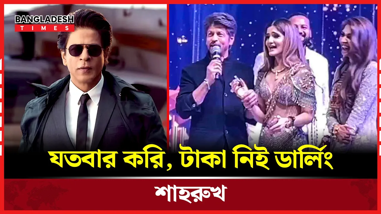 কনেকে হাসিয়ে মঞ্চ মাতালেন বলিউড বাদশাহ