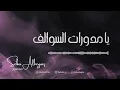 الفنانة صِبا الحجاز ||  يا مدورات السوالف