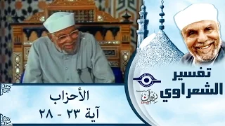الشيخ الشعراوي تفسير سورة الأحزاب آية ٢٣ ٢٨ 
